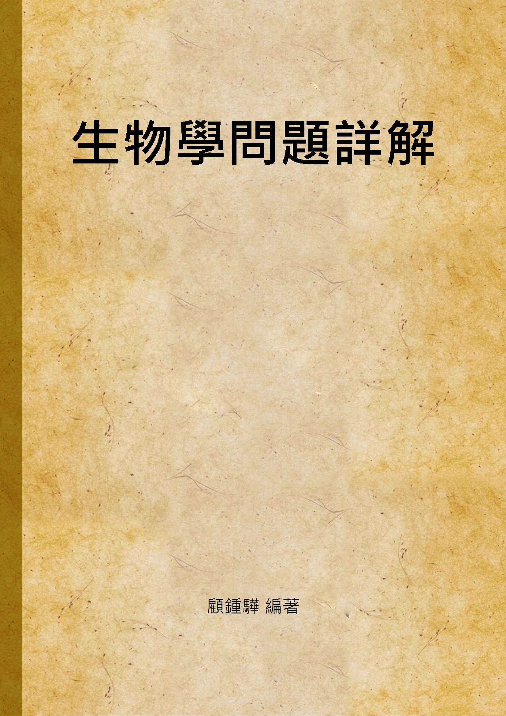 《生物學問題詳解》 作者:顧鍾驊 編著 1947年  PDF下载-汉笺公版书