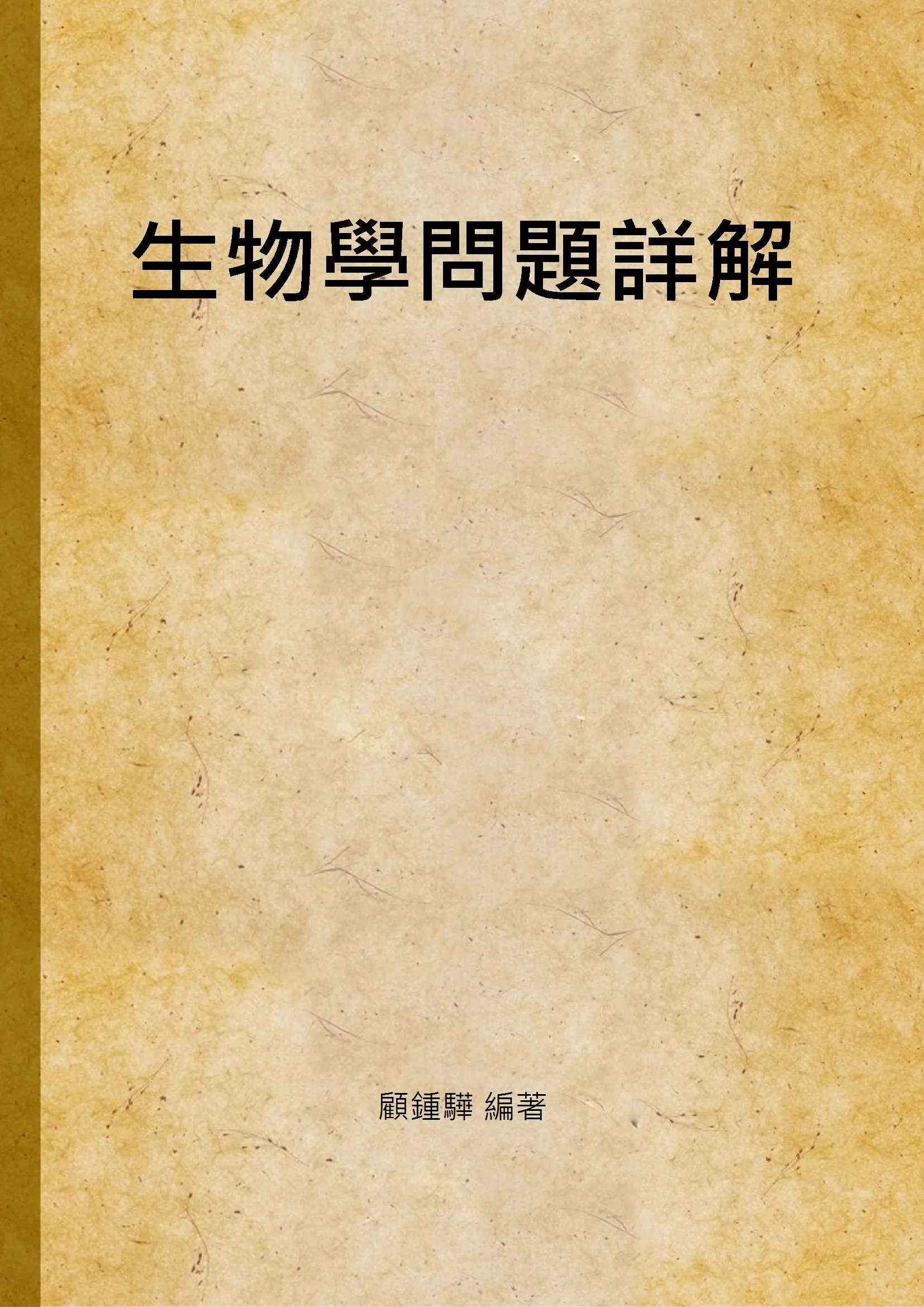 《生物學問題詳解》 作者:顧鍾驊 編著 1947年  PDF下载-汉笺公版书
