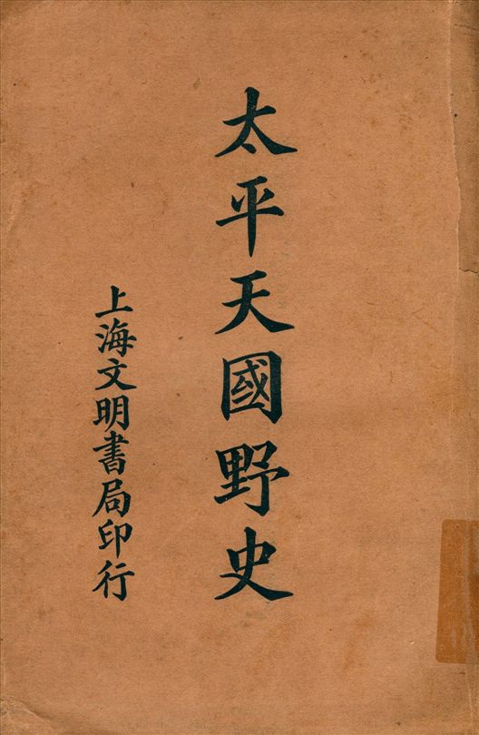 《太平天國野史》 作者:凌善清編輯 1931年  PDF下载-汉笺公版书