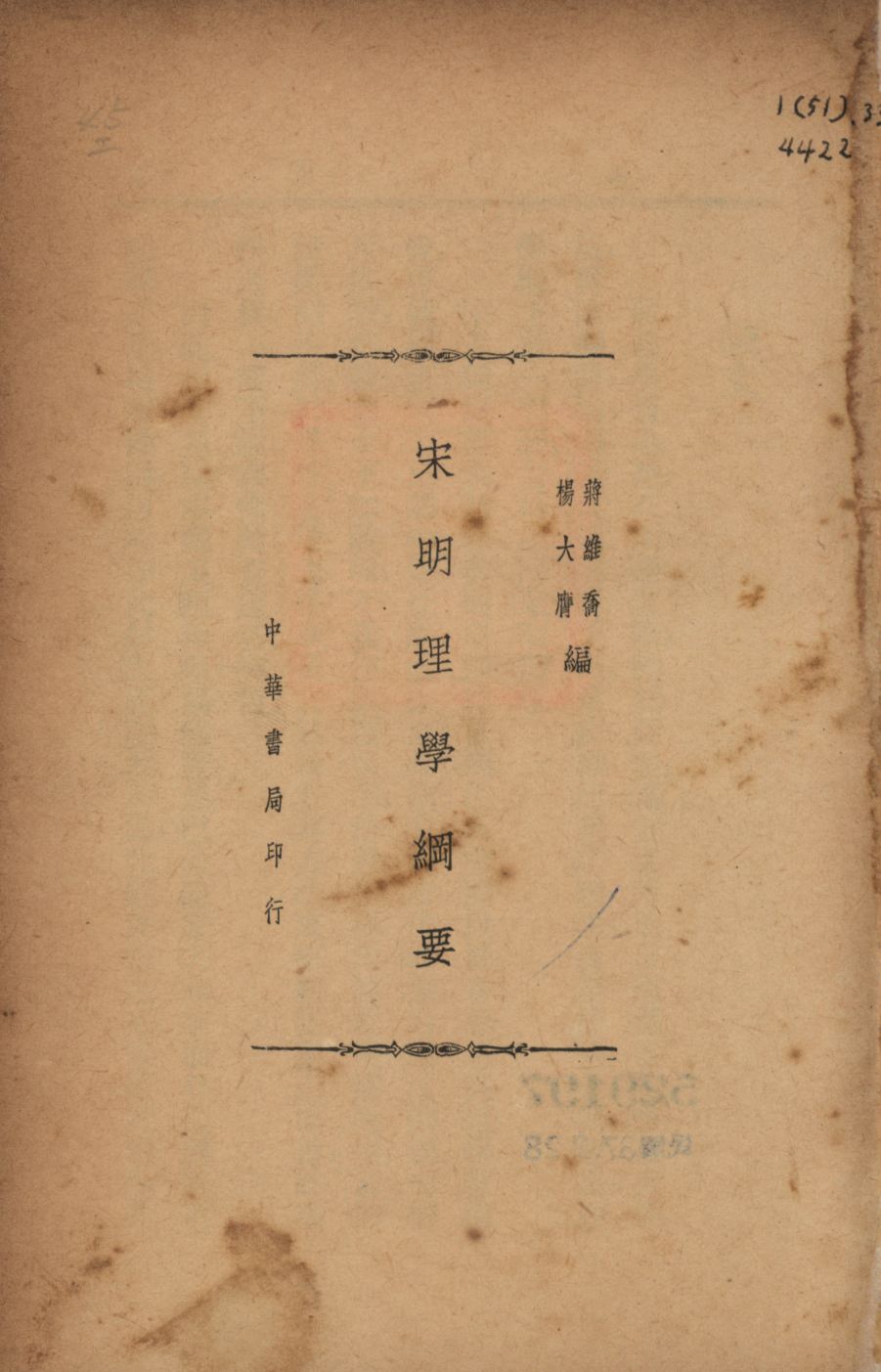 《宋明理學綱要》 作者:蔣維喬, 楊大膺編; 1936年  PDF下载-汉笺公版书