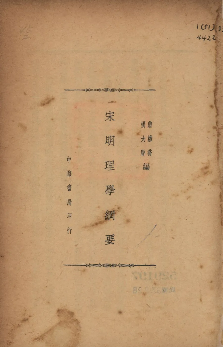 《宋明理學綱要》 作者:蔣維喬, 楊大膺編; 1936年  PDF下载-汉笺公版书