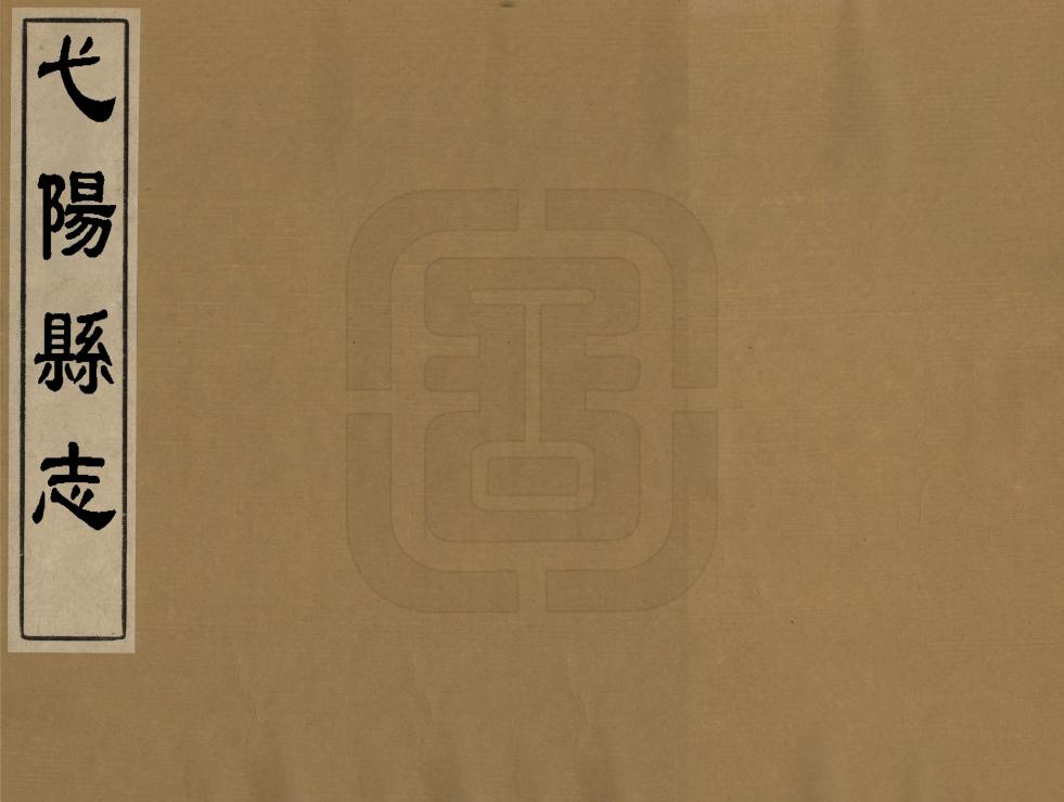 《弋陽縣誌》作者：俞致中 清同治10年[1871] PDF下载-汉笺公版书