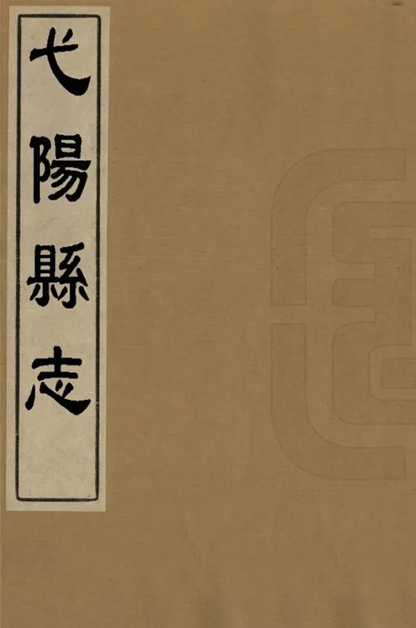 《弋陽縣誌》作者：俞致中 清同治10年[1871] PDF下载-汉笺公版书