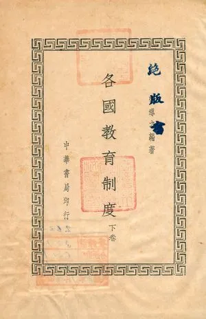 《各國教育制度 v.2》 作者:常導之編著 1937年  PDF下载-汉笺公版书