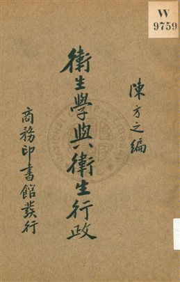 《衛生學與衛生行政》 作者:陳方之編 1935年  PDF下载-汉笺公版书