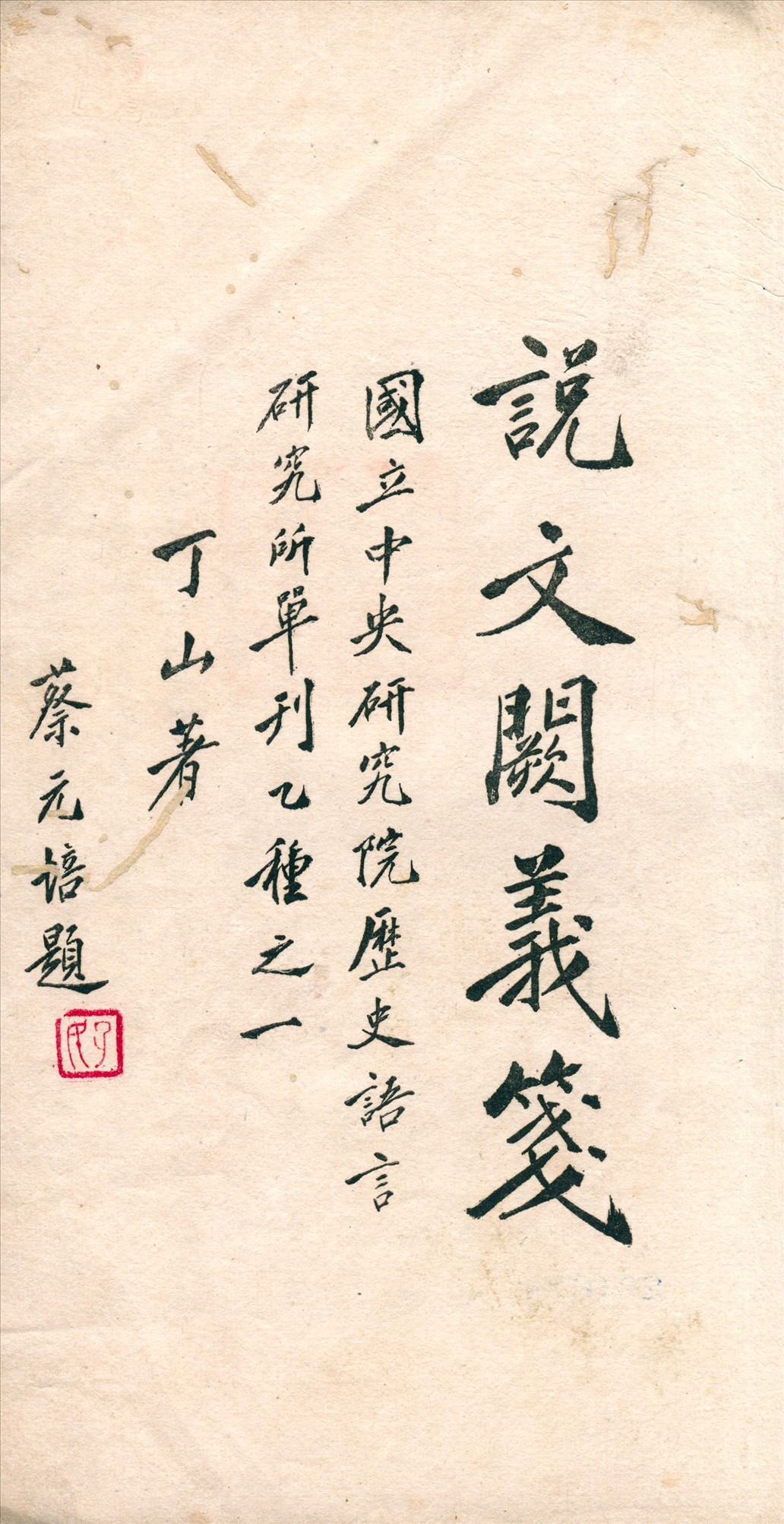 《說文闕義箋 不分卷》 作者:丁山[撰] 1929年  PDF下载-汉笺公版书