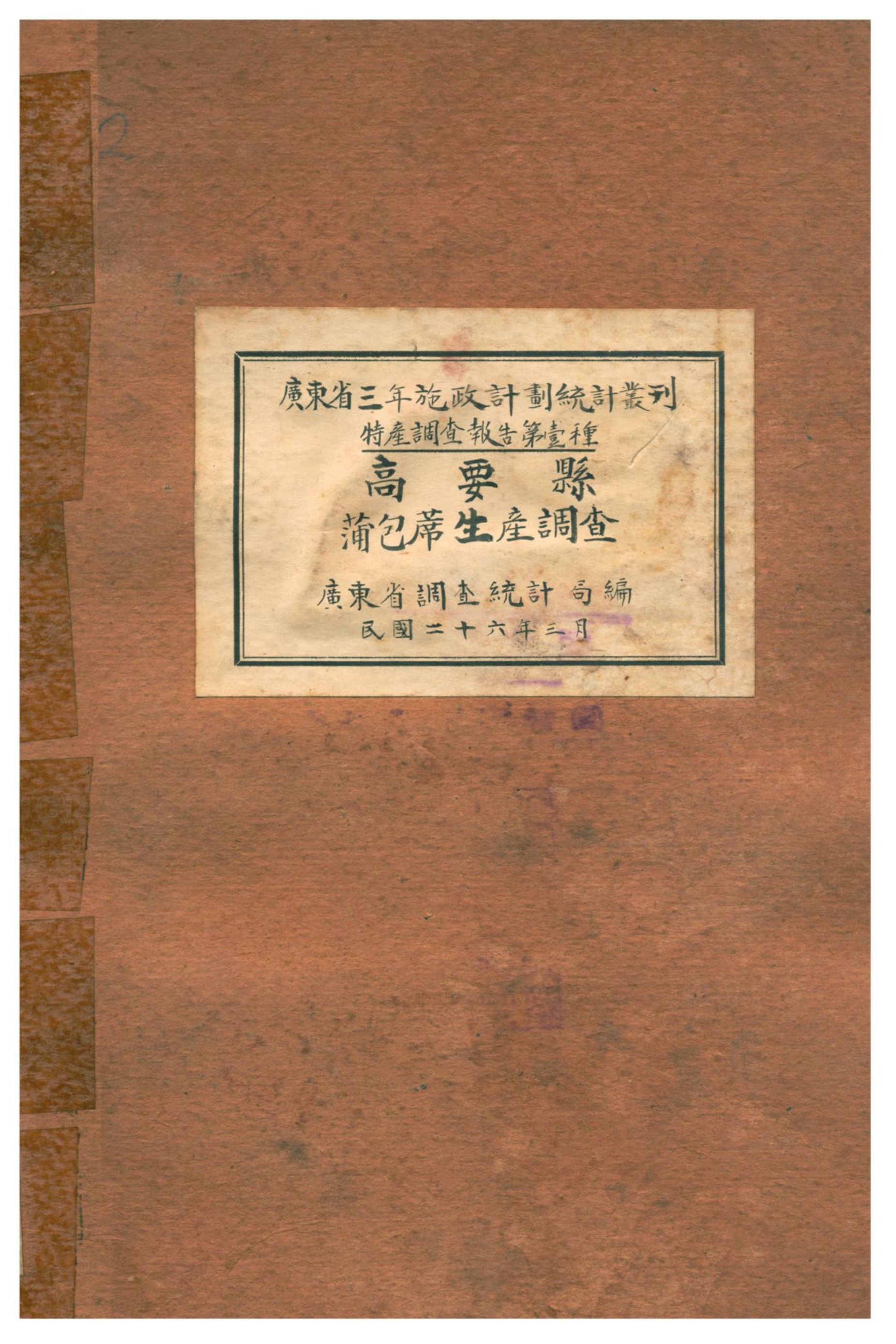 《高要縣蒲包席生產調查》 作者:廣東省調查統計局編印 1937年  PDF下载-汉笺公版书