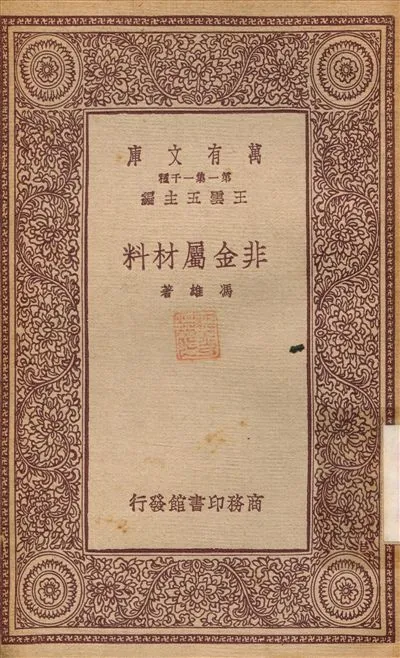 《非金屬材料》 作者:馮雄 1933年  PDF下载-汉笺公版书