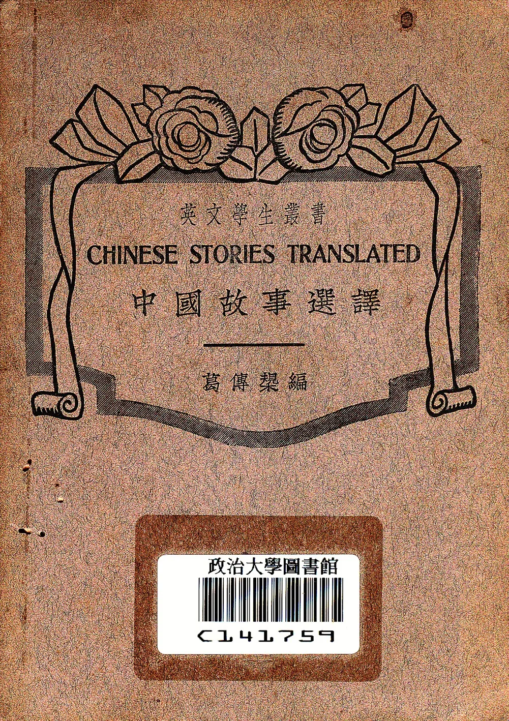 《中國故事選譯》 作者:葛傳槼編 1937年  PDF下载-汉笺公版书
