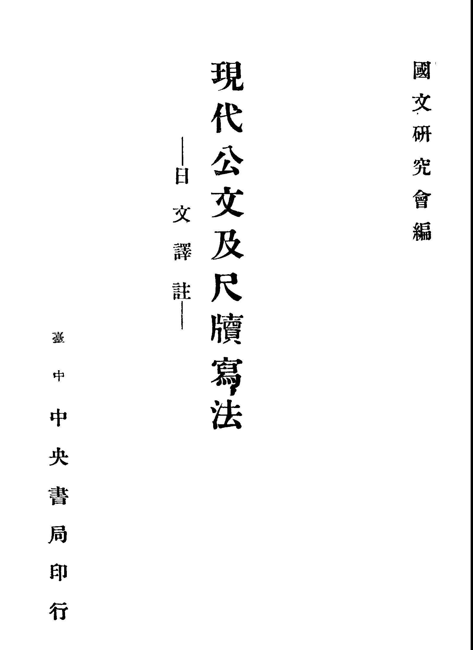 《現代公文及尺牘寫法》 作者:國文研究會編 1946年  PDF下载-汉笺公版书