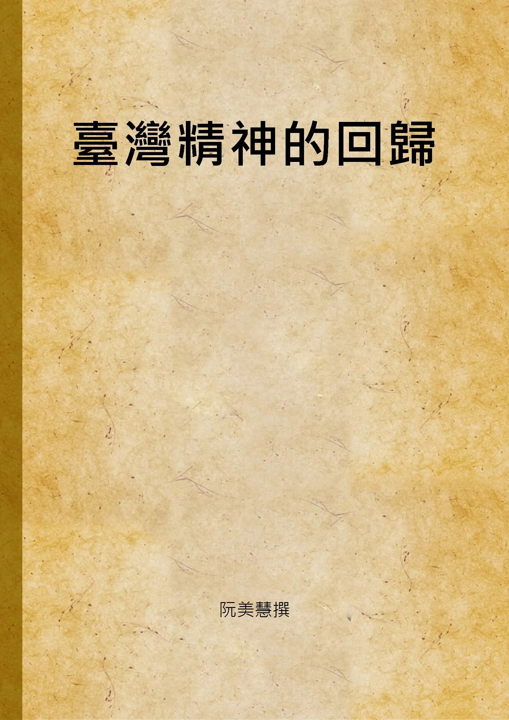 《臺灣精神的回歸》 作者:阮美慧撰 2002年  PDF下载-汉笺公版书