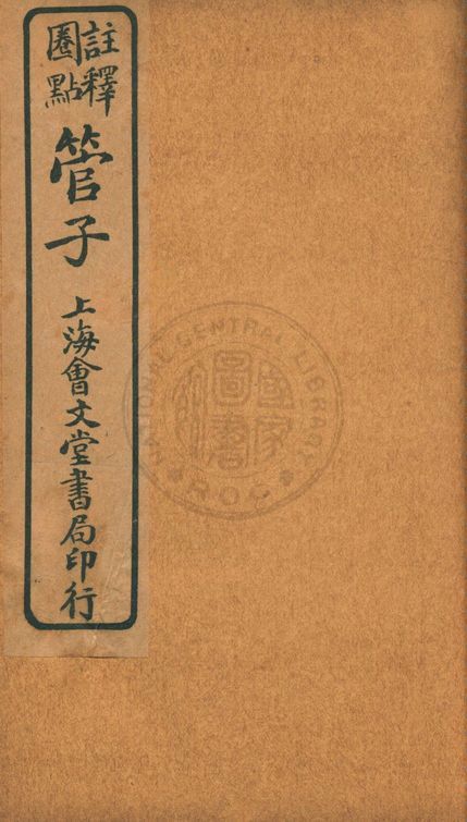 《注釋圈點管子 二十四卷》 作者:(唐)房玄齡原注 ; (明)劉績補注 19--?年  PDF下载-汉笺公版书