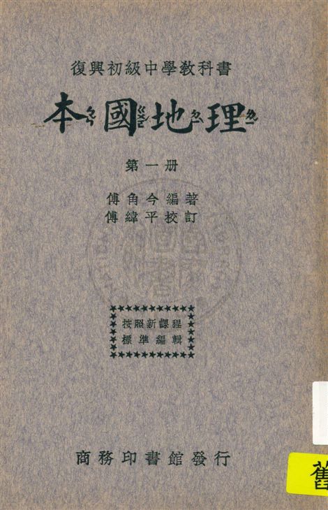 《本國地理 v.1》 作者:傅角今編著 ; 傅緯平校訂 1933年  PDF下载-汉笺公版书