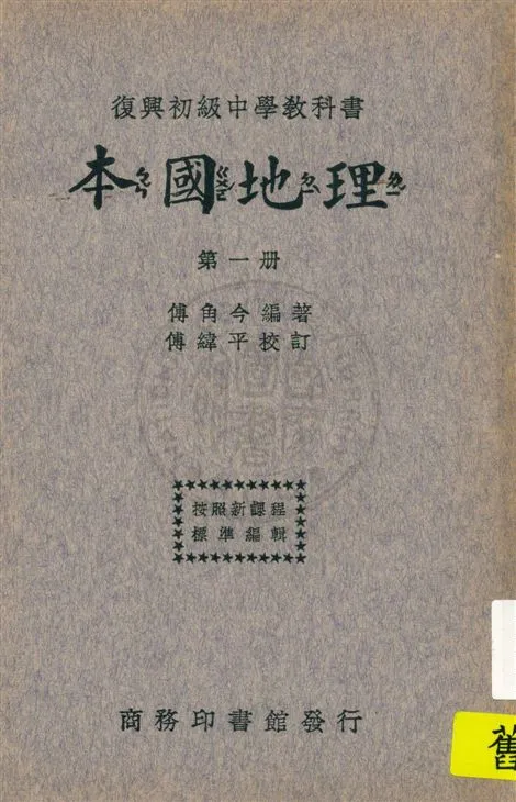 《本國地理 v.1》 作者:傅角今編著 ; 傅緯平校訂 1933年  PDF下载-汉笺公版书