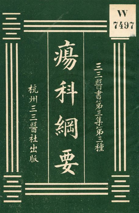 《瘍科綱要》 作者:張壽頤編述 ; 裘吉生校刊 [民20?]年  PDF下载-汉笺公版书
