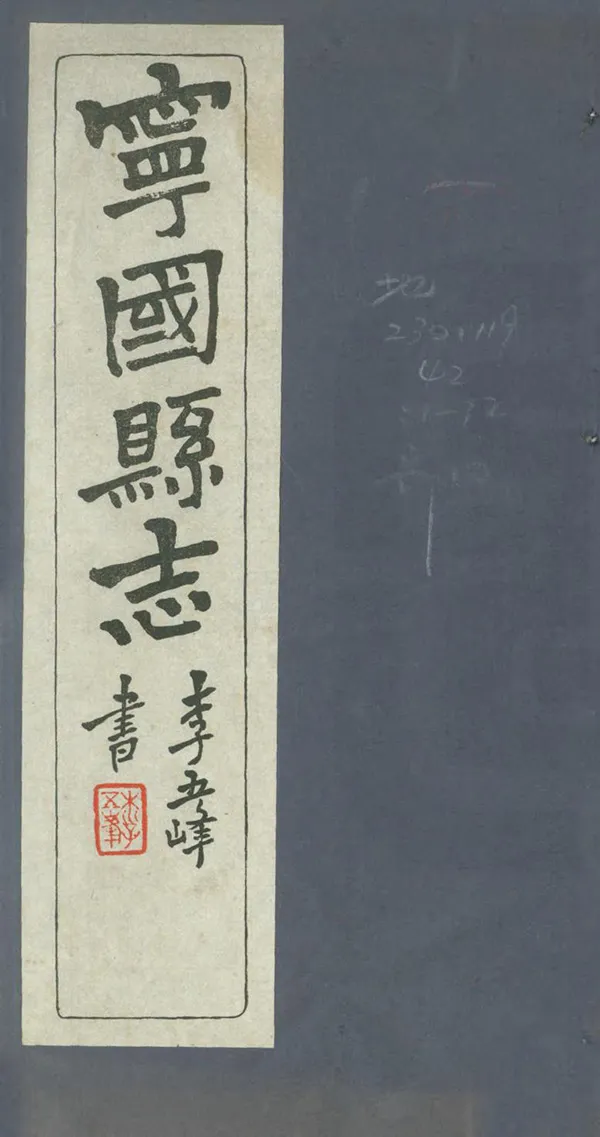 《甯國縣誌》编撰：王式典 民國25年[1936] PDF下载-汉笺公版书