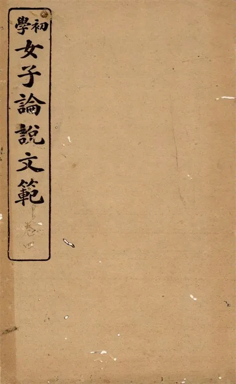 《女子論說文範 [四卷] v.4》 作者:邵伯棠撰述 1922年  PDF下载-汉笺公版书