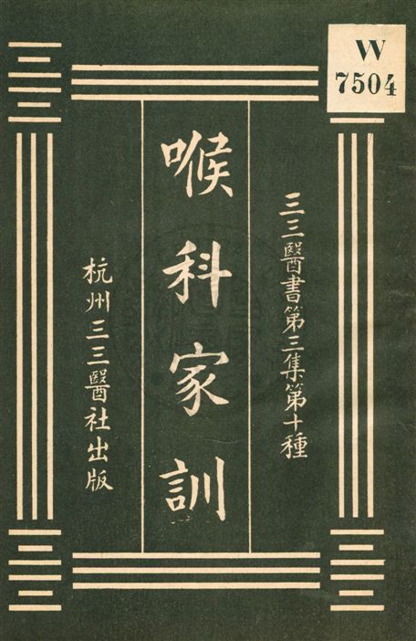 《喉科家訓》 作者:刁步忠著 民7序[1918]年  PDF下载-汉笺公版书
