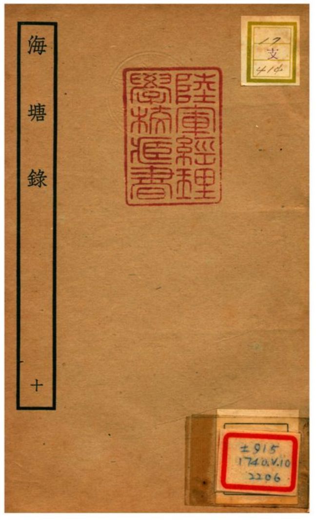 海塘錄 不詳年 作者:翟均廉撰 PDF下载-汉笺公版书