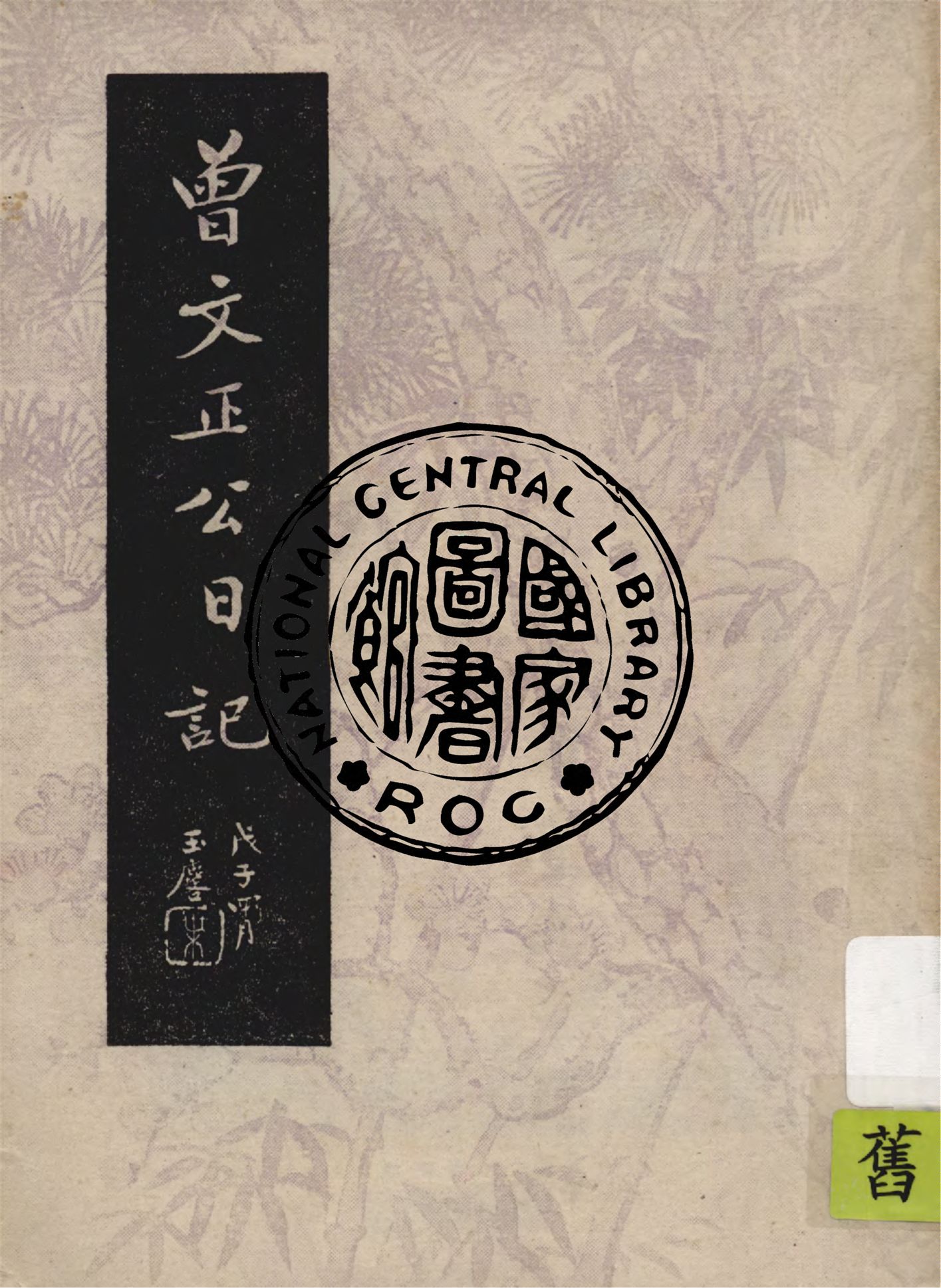 《曾文正公日記》 作者:曾國藩原著 1948年  PDF下载-汉笺公版书