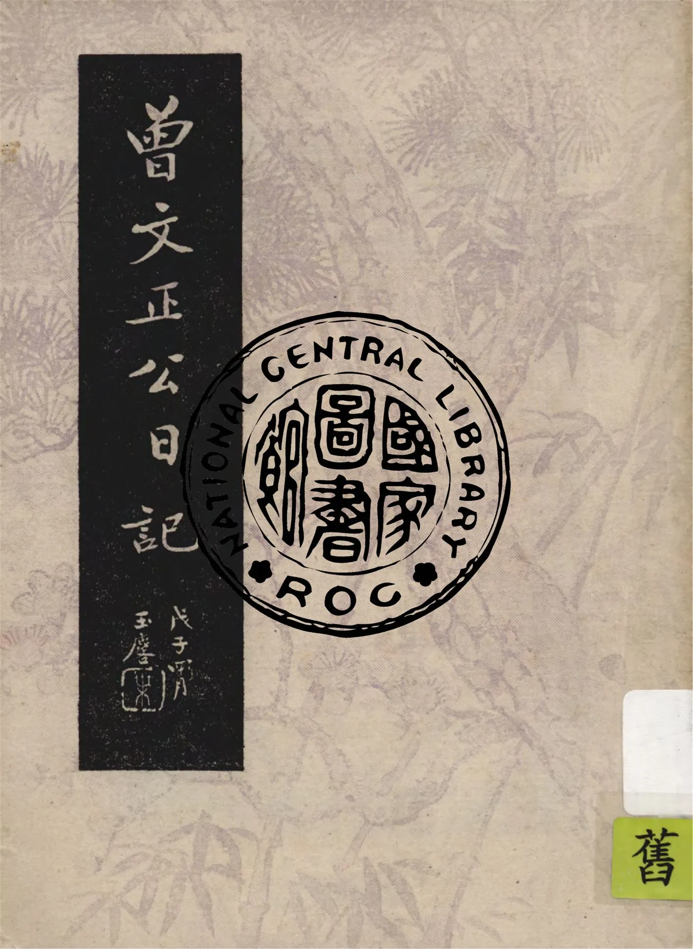 《曾文正公日記》 作者:曾國藩原著 1948年  PDF下载-汉笺公版书