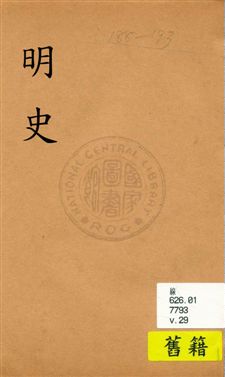 《明史》 作者:(清)張廷玉等奉勒修 [民19?]年  PDF下载-汉笺公版书