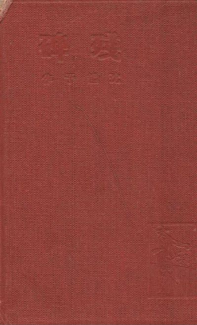 《殘碑》 作者:沈起予作 ; 趙家璧編輯 1935年  PDF下载-汉笺公版书