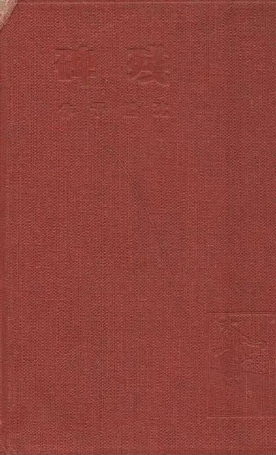 《殘碑》 作者:沈起予作 ; 趙家璧編輯 1935年  PDF下载-汉笺公版书