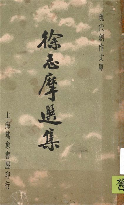 《徐志摩選集》 作者:徐沈泗, 葉忘憂編選 1936年  PDF下载-汉笺公版书