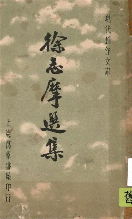 《徐志摩選集》 作者:徐沈泗, 葉忘憂編選 1936年  PDF下载-汉笺公版书