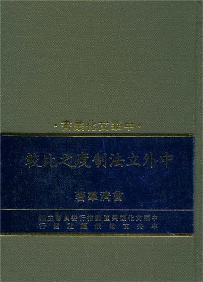 《中外立法制度之比較》 作者:曾濟群著 1988年 PDF下载-汉笺公版书