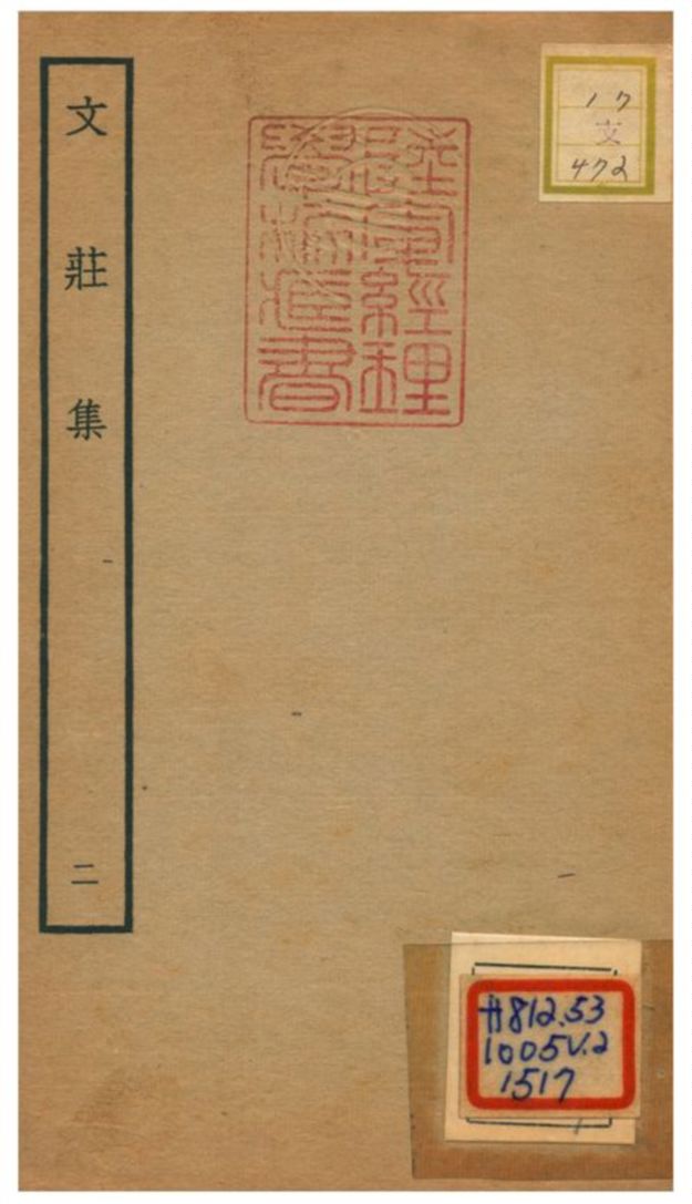 《文莊集》 作者:夏辣 不詳年  PDF下载-汉笺公版书