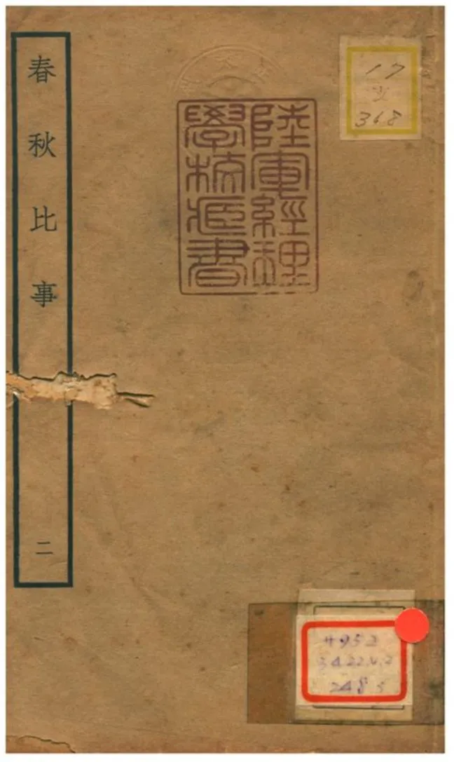 《春秋比事 v.1》 作者:沈棐撰 不詳年  PDF下载-汉笺公版书