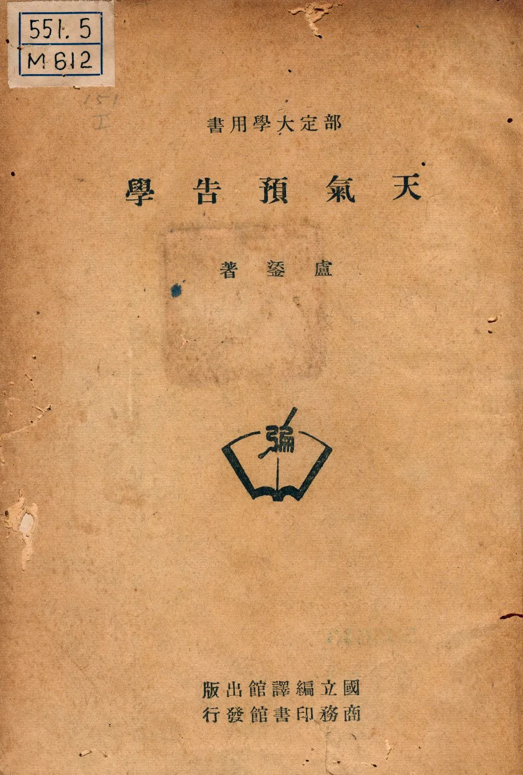 《天氣預告學》 作者:盧鋈著 1947年  PDF下载-汉笺公版书