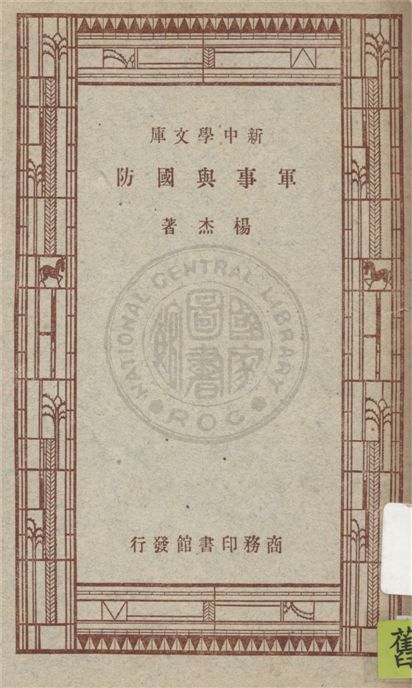 《軍事與國防》 作者:楊杰著 1946年  PDF下载-汉笺公版书