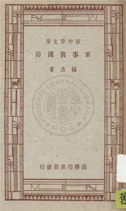 《軍事與國防》 作者:楊杰著 1946年  PDF下载-汉笺公版书