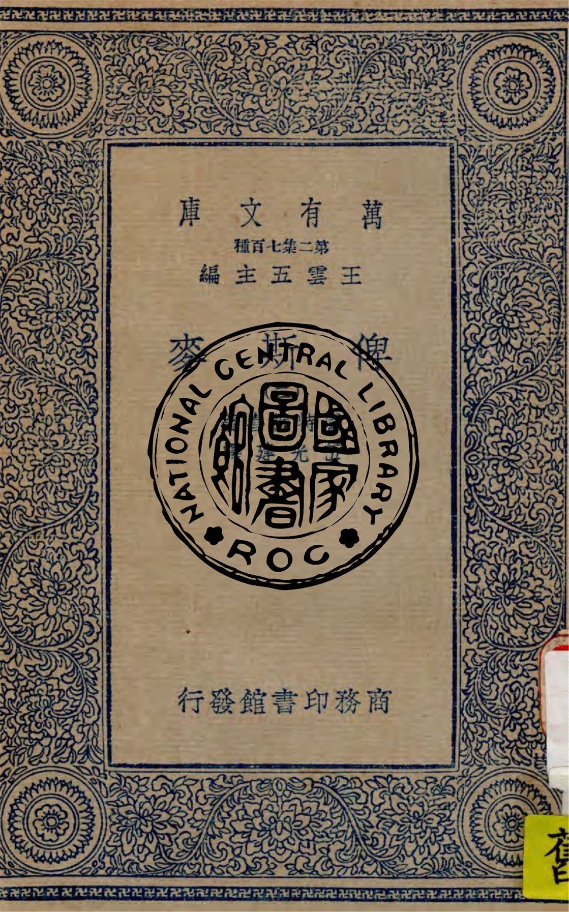 《俾斯麥 v.2》 作者:盧特維喜(Emil Ludwig)著 ; 伍光建譯 1936年  PDF下载-汉笺公版书