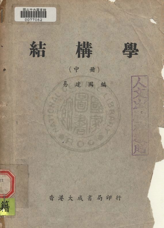 《結構學 v.2》 作者:易建國編 1949年  PDF下载-汉笺公版书
