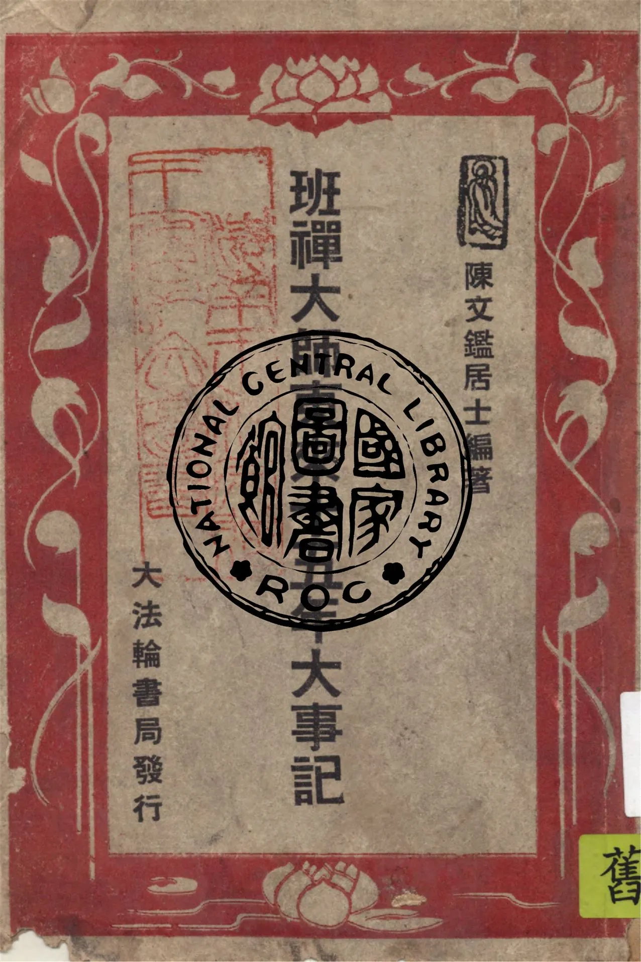 《班禪大師東來十五年大事記》 作者:陳文鑑編著 1948年  PDF下载-汉笺公版书