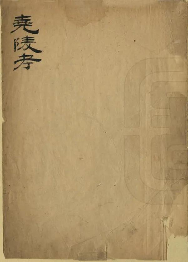 《堯陵考》编撰：段松苓 清[1644-1911] PDF下载-汉笺公版书
