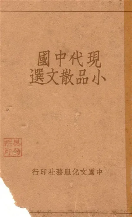 《現代中國小品散文選 v.1》 作者:羅芳洲選註 1936年  PDF下载-汉笺公版书