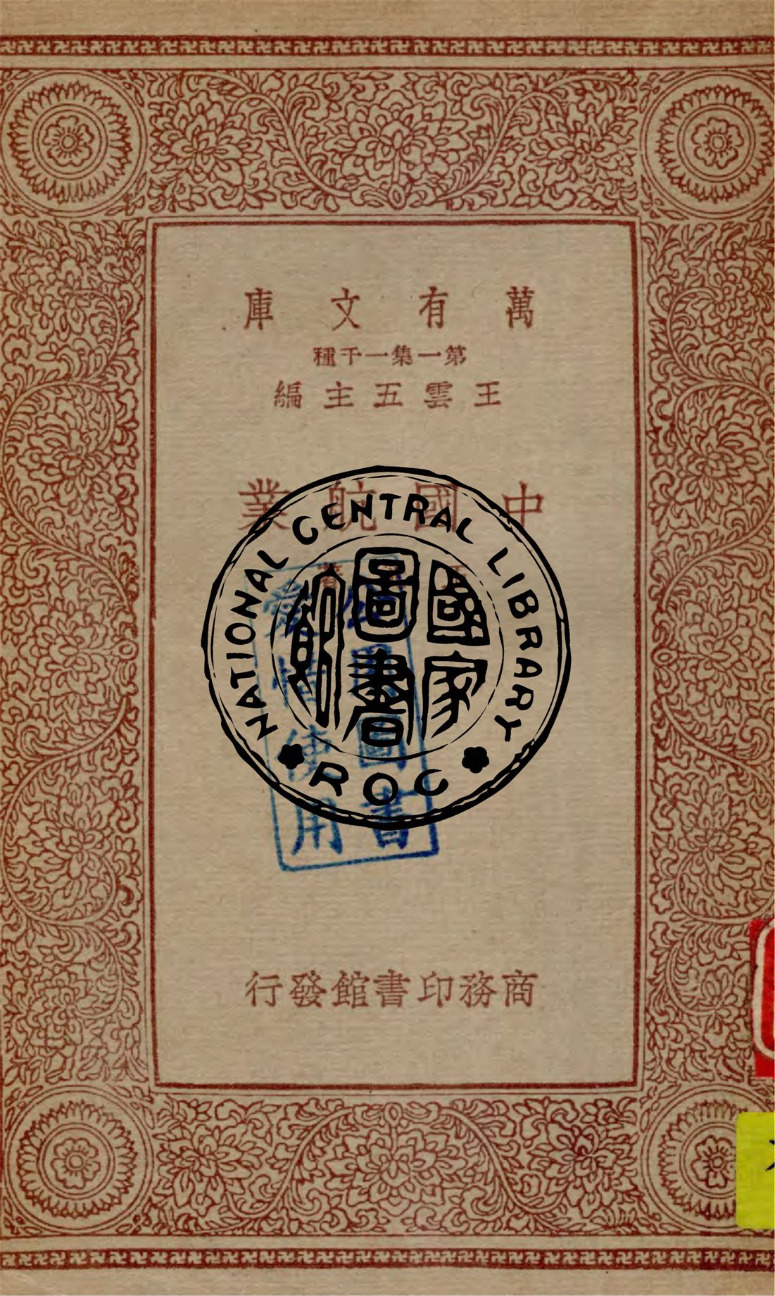 《中國航業》 作者:王洸著 1934年  PDF下载-汉笺公版书