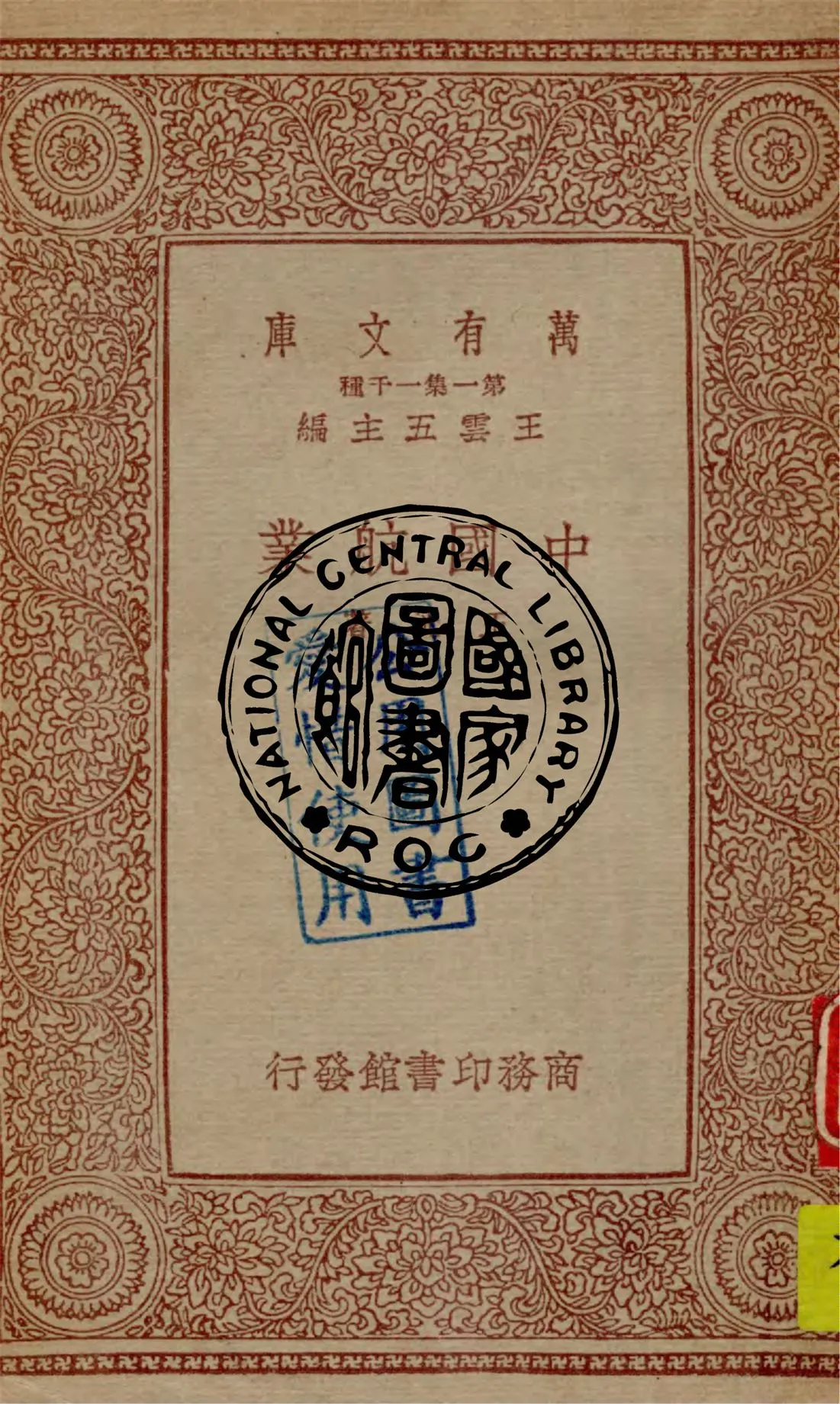《中國航業》 作者:王洸著 1934年  PDF下载-汉笺公版书