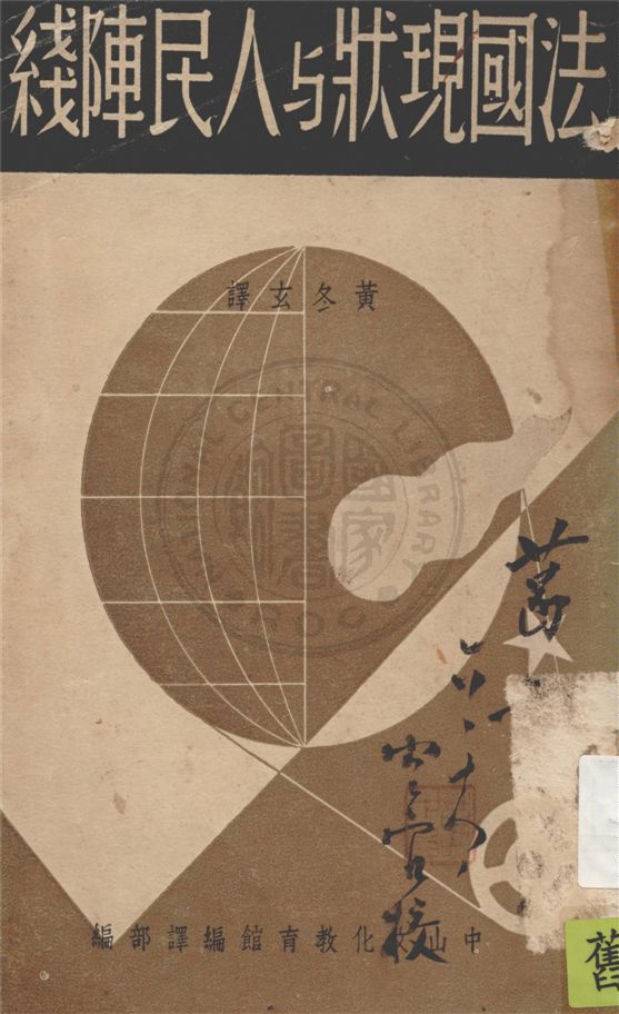 《法國現狀與人民陣線》 作者:多萊士(M. Thorez)著 ; 黃冬玄譯 1937年  PDF下载-汉笺公版书