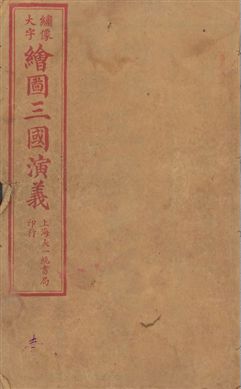 《增像全圖三國志演義 卷首一卷,十六卷,一百二十回 v.1》 作者:[(明)羅貫中撰] ; 金聖歎批 ; 毛宗崗評 1923年  PDF下载-汉笺公版书