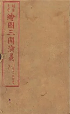 《增像全圖三國志演義 卷首一卷,十六卷,一百二十回 v.1》 作者:[(明)羅貫中撰] ; 金聖歎批 ; 毛宗崗評 1923年  PDF下载-汉笺公版书