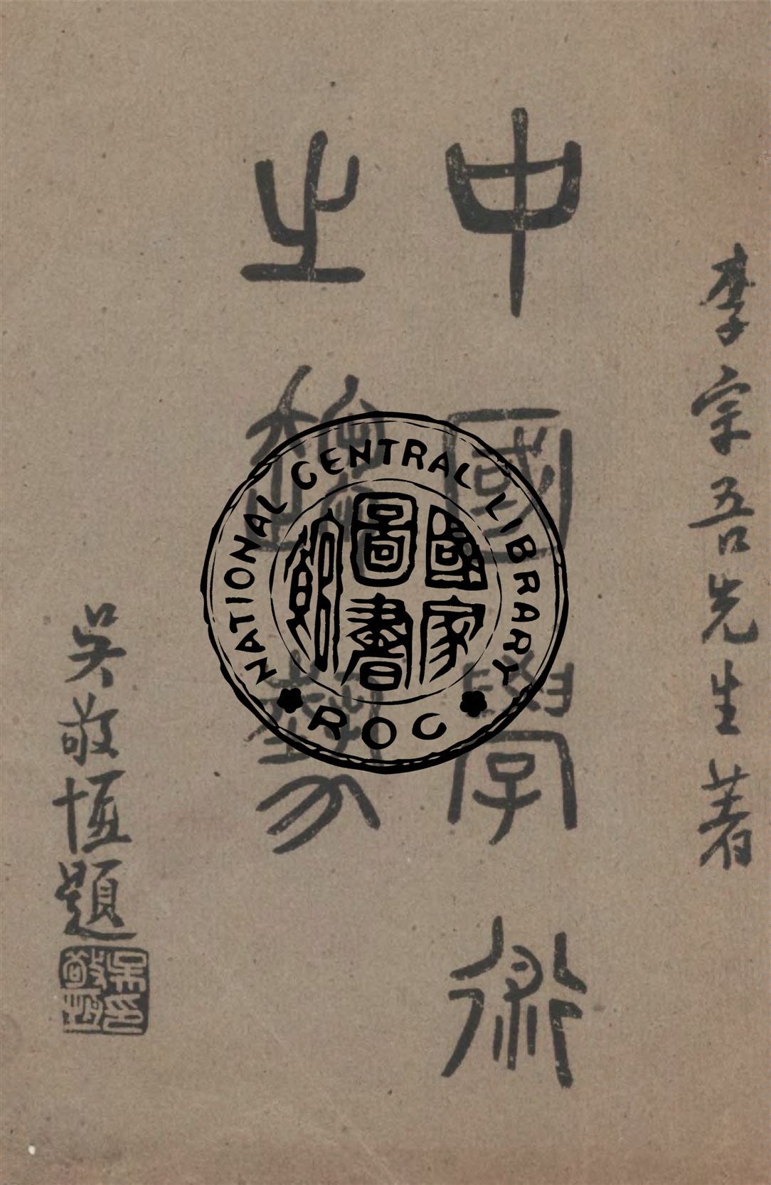 《中國學術之趨勢》 作者:李宗吾著 1942年  PDF下载-汉笺公版书