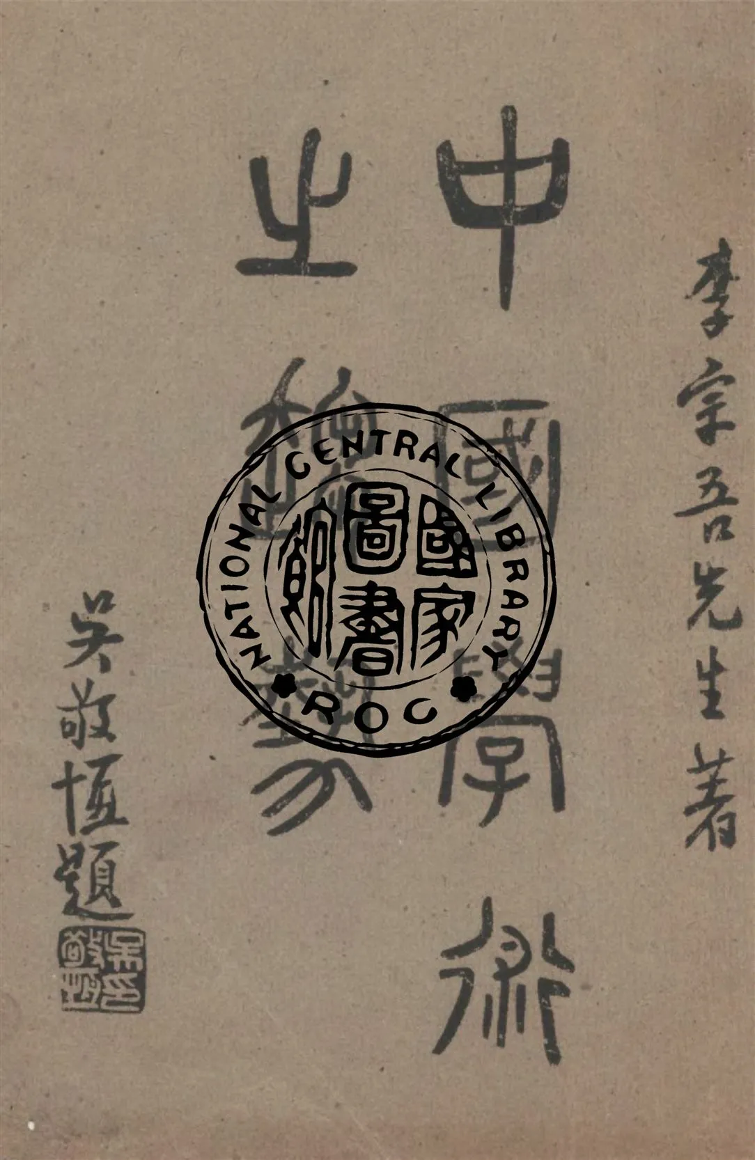 《中國學術之趨勢》 作者:李宗吾著 1942年  PDF下载-汉笺公版书