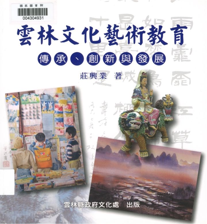 《雲林文化藝術教育》 作者:莊興業著 2012年  PDF下载-汉笺公版书