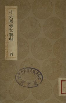 《十六國春秋輯補 四》 作者:(淸)湯球撰 1936年  PDF下载-汉笺公版书